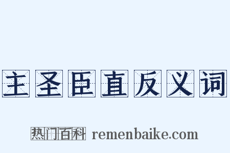 主圣臣直反义词是什么意思的图片